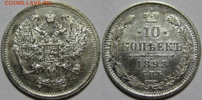 10 копеек СПБ-АГ 1893 г. UNC! 01.05.2014 в 22:00 МСК - 10 копеек СПБ-АГ 1893.JPG