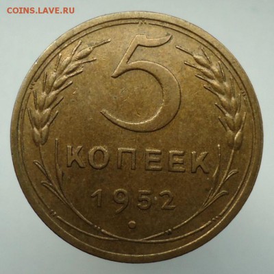 5 копеек 1952 определение штемпеля - DSC09350.JPG