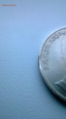 Ниязи двойной выкус по канту+недочекан по гурту без буквы Н - WP_20140426_008