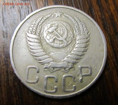 20 копеек 1950 года до 30.04.2014 - 20 коп 1950(3).JPG