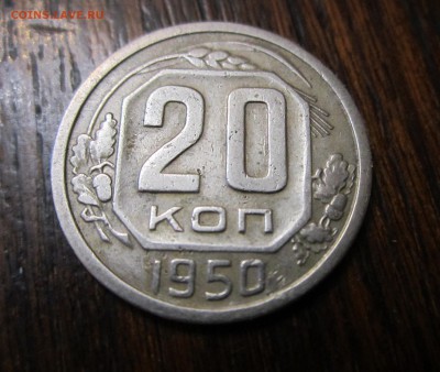 20 копеек 1950 года до 30.04.2014 - 20 коп 1950(1).JPG