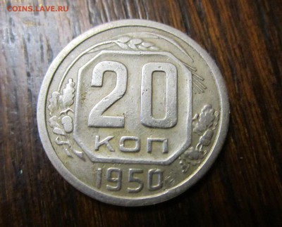 20 копеек 1950 года до 30.04.2014 - 20 коп 1950.JPG