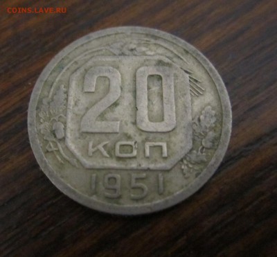 20 копеек 1951 года до 30.04.2014 - 20 коп 1951(1).JPG