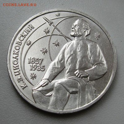 МЕШКОВЫЙ  памятный рубль  «К.Э.Циолковский» - IMG_4439Циол1