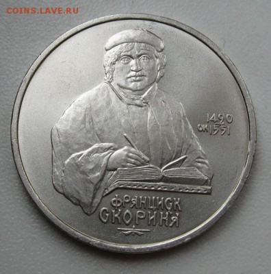 МЕШКОВЫЙ памятный рубль  «Ф.Скорина» - IMG_4447Скор1