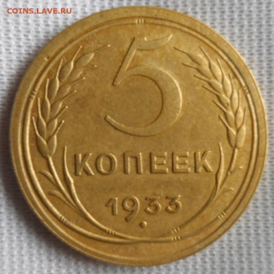 5 копеек 1933 г. Хороша!!! до 30.04.2014 года в 22:00 по МСК - SAM_2360.JPG