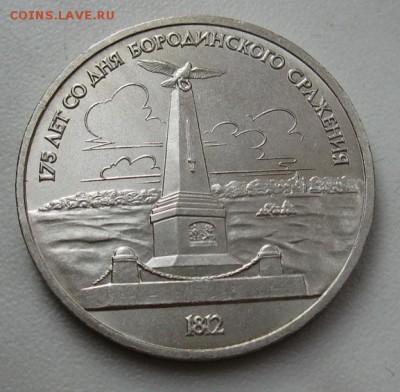 МЕШКОВЫЙ  памятный  рублеь  «Бородино, обелиск» - IMG_4462Обелиск1