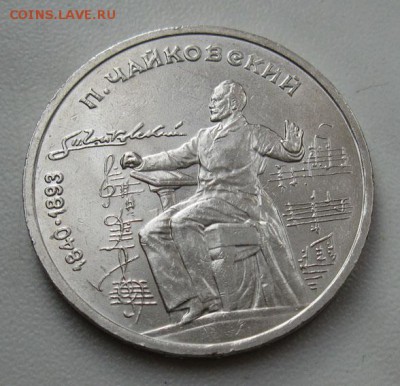 Мешковый  рубль  «П.И.Чайковский, 150 лет со дня рождения» - IMG_4459Чай1