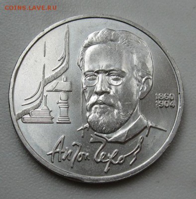 МЕШКОВЫЙ памятный рубль  «А.П. Чехов» - IMG_4427Чех1