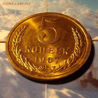 5 коп 1967 КОРОТКИЙ до 26.04.2014 в 22.00 мск - 567р.JPG