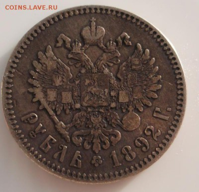 1 рубль 1892  до 30 .04 23 -00 мск - DSCF0659