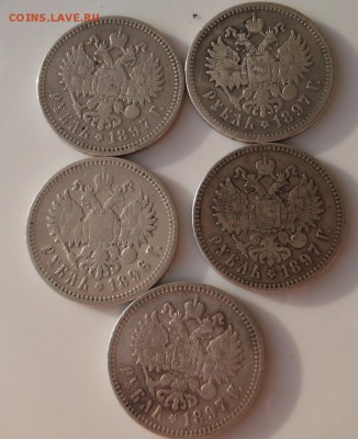 1 рубль 1896-1897 5 штук   до 30 .04 23 -00 мск - DSCF0673