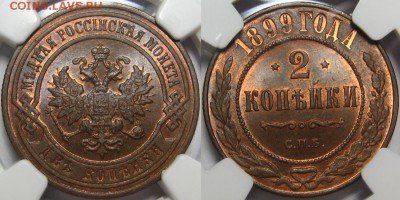 2 копейки СПБ 1899 г. - NGC MS 65 RB! 01.05.2014 в 22:00 МСК - 2 копейки СПБ 1899 - NGC MS 65 RB.JPG