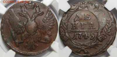 Денга 1749 г. - NGC XF 45 BN! 01.05.2014 в 22:00 МСК - Денга 1749 - NGC XF 45 BN.JPG