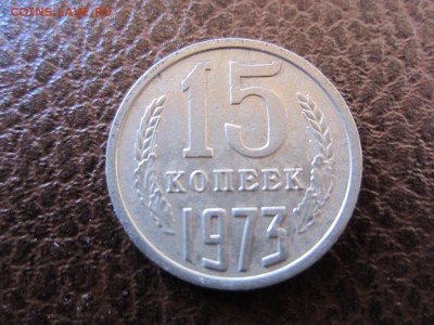 15 копеек 1973 г - ДО 30.04.2014 В 22.15 - IMG_9476
