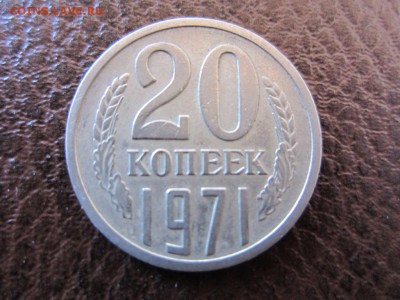 20 копеек 1971 г - ДО 30.04.2014 В 22.15 - IMG_9472