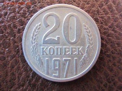 20 копеек 1971 г - ДО 30.04.2014 В 22.15 - IMG_9471