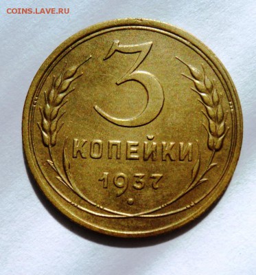 3 копейки 1937г хорошая!короткий! до 28.04.14 в 22.15мск - DSC00249.JPG