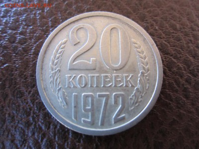 20 копеек 1972 г - ДО 30.04.2014 В 22.15 - IMG_9480