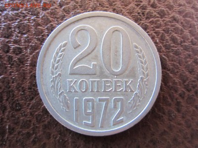 20 копеек 1972 г - ДО 30.04.2014 В 22.15 - IMG_9479