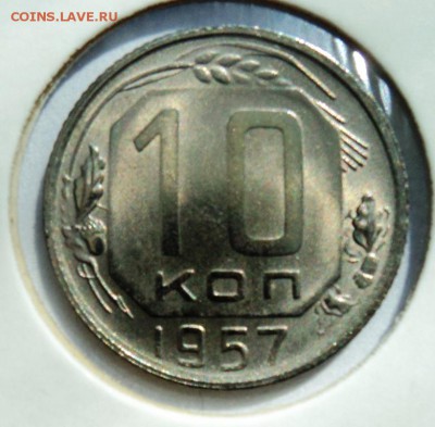 10 копеек 1957г штемпельная!короткий! до 28.04.14 в 22.15мск - DSC00215.JPG