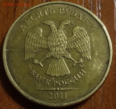 10 руб 2013 полный раскол с выкрошкой до 27.04. - DSC00643.JPG