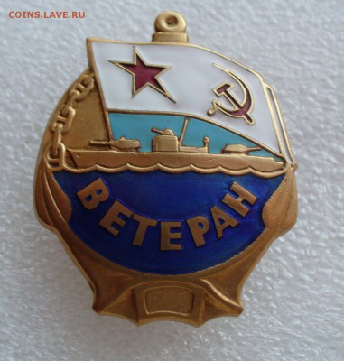 Знак ВМФ " Ветеран ", до 1.05.14г. 22-00 мск. - P1100076.JPG