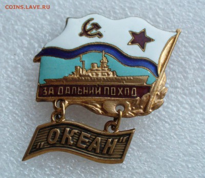 Знак " За дальний поход - Океан " ( корабль ), до 1.05.14г. - P1100089.JPG
