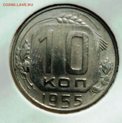 10 копеек 1955г хорошая!короткий! до 28.04.14 в 22.15мск - DSC00217.JPG