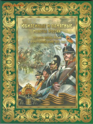 КРАСИВЫЕ АЛЬБОМЫ ДЛЯ МОНЕТ ОПТ-РОЗНИЦА - Бородино