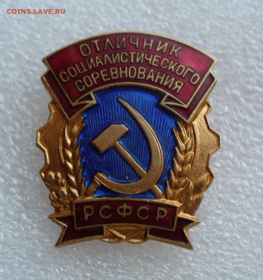 Знак ОСС РСФСР, до 1.05.14г. 22-00 мск. - P1100083.JPG
