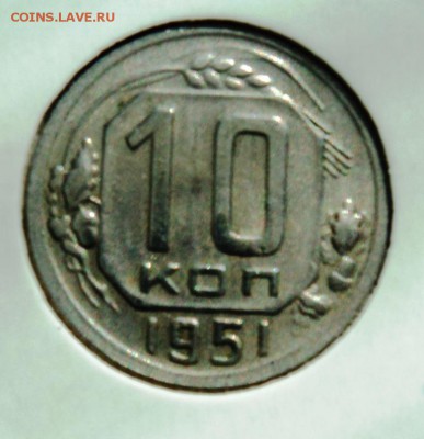 10 копеек 1951г хорошая!короткий! до 28.04.14 в 22.15мск - DSC00227.JPG