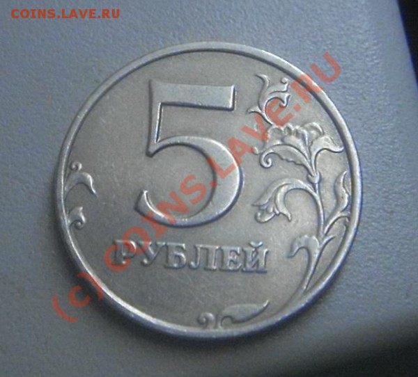 5 рублей 1998 ммд лист касается. - SDC13217.JPG