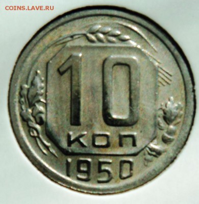 10 копеек 1950г хорошая!короткий! до 28.04.14 в 22.15мск - DSC00221.JPG