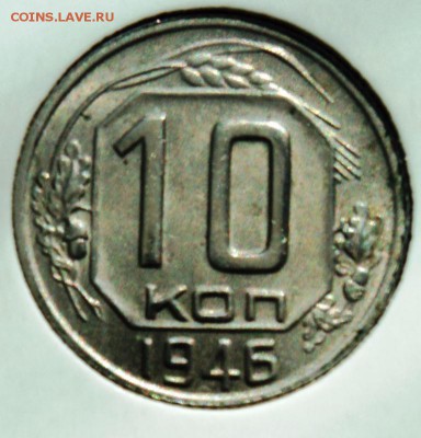 10 копеек 1946г хорошая!короткий! до 28.04.14 в 22.15мск - DSC00225.JPG