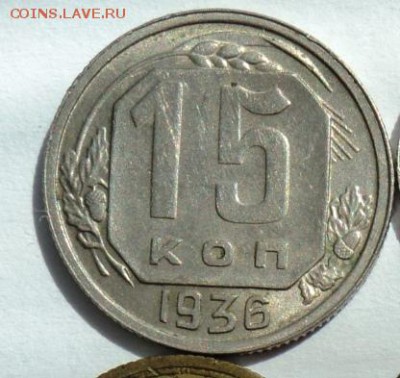15 копеек 1936г хорошая!короткий! до 28.04.14 в 22.15мск - DSC00189.JPG