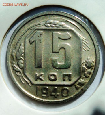 15 копеек 1940г хорошая!короткий! до 28.04.14 в 22.15мск - DSC00233.JPG