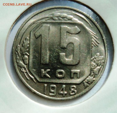 15 копеек 1948г хорошая!короткий! до 28.04.14 в 22.15мск - DSC00235.JPG