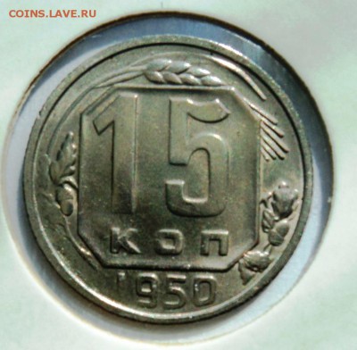 15 копеек 1950г хорошая!короткий! до 28.04.14 в 22.15мск - DSC00237.JPG