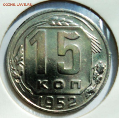 15 копеек 1952г хорошая!короткий! до 28.04.14 в 22.15мск - DSC00229.JPG