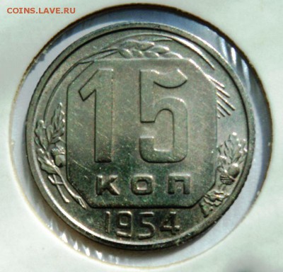 15 копеек 1954г хорошая!короткий! до 28.04.14 в 22.15мск - DSC00231.JPG