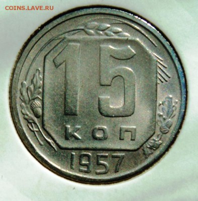 15 копеек 1957г хорошая!короткий! до 28.04.14 в 22.15мск - DSC00239.JPG