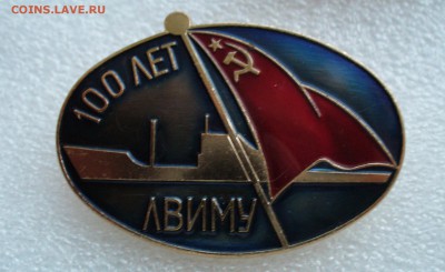 Два знака ЛВИМУ 25 и 100 лет, до 1.05.14г. 22-00 мск. - P1100095.JPG