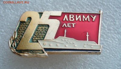 Два знака ЛВИМУ 25 и 100 лет, до 1.05.14г. 22-00 мск. - P1100093.JPG