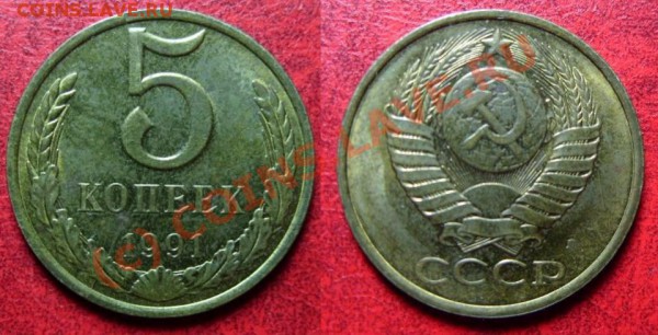 №6 5 коп. 1991г. л, раскол реверса до 13.03.10г. в 21:50 - S1050009.JPG
