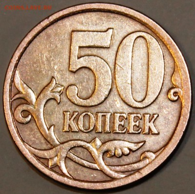50 копеек 2007 М шт? - IMG_1667.JPG