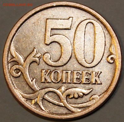 50 копеек 2007 М шт? - IMG_1664.JPG