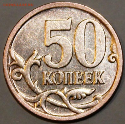 50 копеек 2007 М шт? - IMG_1675.JPG