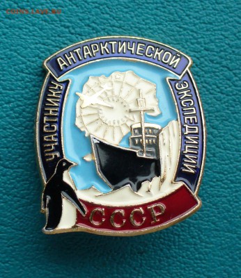 Знак "Участнику антарктической экспедиции СССР", до 1.05.14г - P1090892.JPG