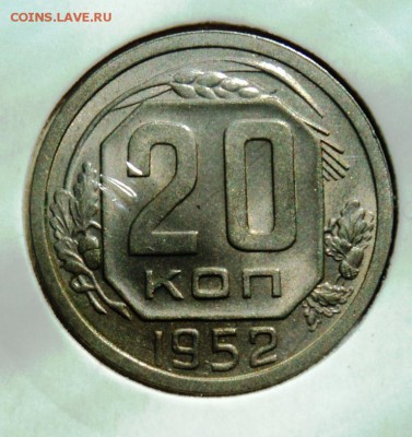 1) 20 копеек 1952г хорошая!короткий! до 28.04.14 в 22.15мск - DSC00243.JPG